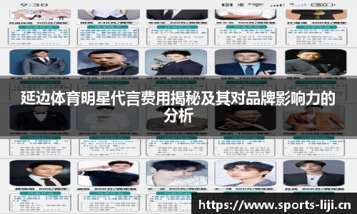 延边体育明星代言费用揭秘及其对品牌影响力的分析