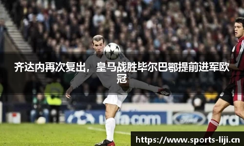 齐达内再次复出，皇马战胜毕尔巴鄂提前进军欧冠