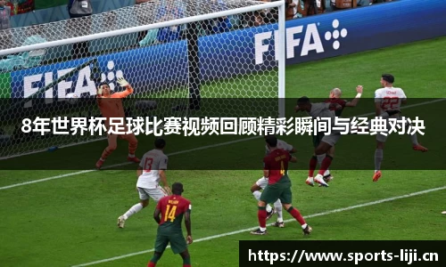 8年世界杯足球比赛视频回顾精彩瞬间与经典对决