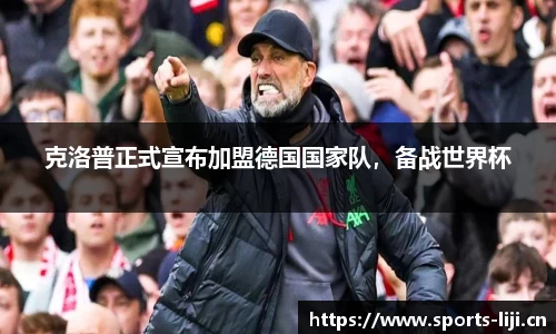 克洛普正式宣布加盟德国国家队，备战世界杯