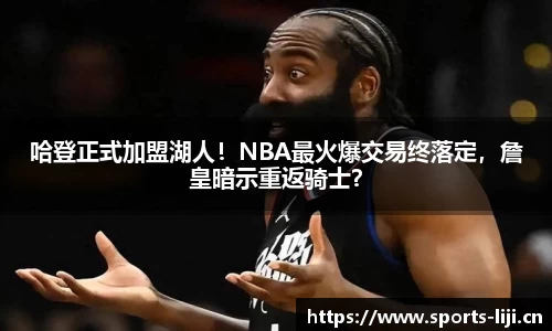哈登正式加盟湖人！NBA最火爆交易终落定，詹皇暗示重返骑士？