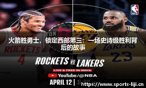 火箭胜勇士，锁定西部第三：一场史诗级胜利背后的故事