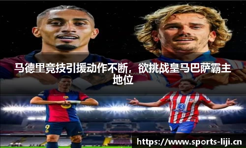 马德里竞技引援动作不断，欲挑战皇马巴萨霸主地位