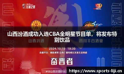 山西汾酒成功入选CBA全明星节目单，将发布特别饮品