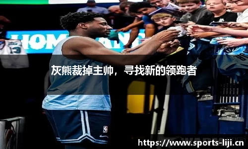 灰熊裁掉主帅，寻找新的领跑者