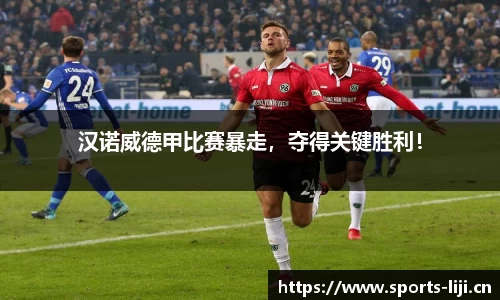 汉诺威德甲比赛暴走，夺得关键胜利！