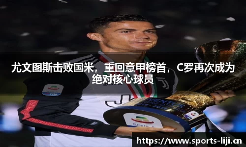 尤文图斯击败国米，重回意甲榜首，C罗再次成为绝对核心球员