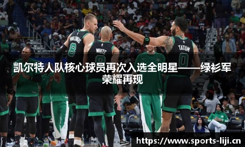 凯尔特人队核心球员再次入选全明星——绿衫军荣耀再现