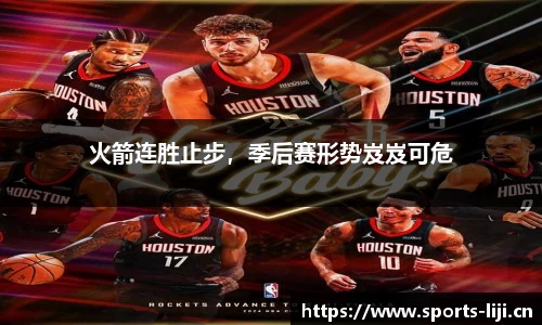 火箭连胜止步，季后赛形势岌岌可危