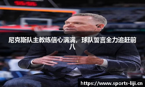 尼克斯队主教练信心满满，球队誓言全力追赶前八