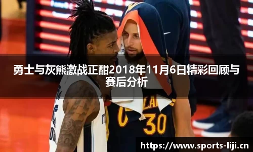 勇士与灰熊激战正酣2018年11月6日精彩回顾与赛后分析