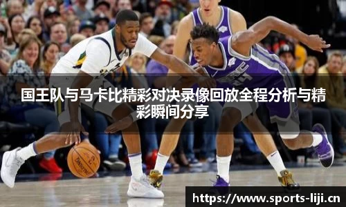 国王队与马卡比精彩对决录像回放全程分析与精彩瞬间分享