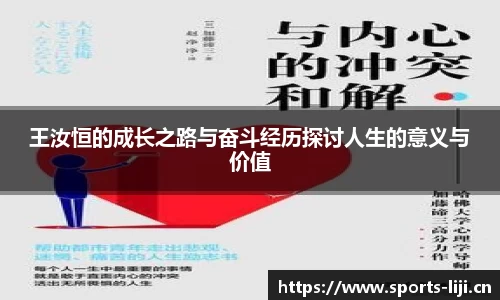 王汝恒的成长之路与奋斗经历探讨人生的意义与价值