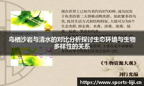 鸟栖沙岩与清水的对比分析探讨生态环境与生物多样性的关系