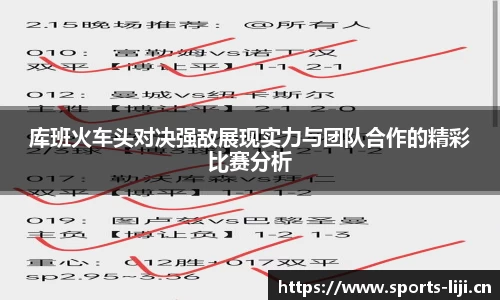 库班火车头对决强敌展现实力与团队合作的精彩比赛分析