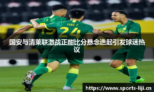 国安与清莱联激战正酣比分悬念迭起引发球迷热议