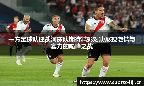 一方足球队迎战河床队期待精彩对决展现激情与实力的巅峰之战