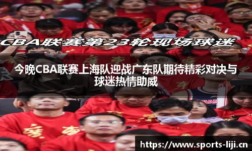 今晚CBA联赛上海队迎战广东队期待精彩对决与球迷热情助威