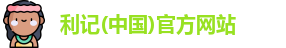 利记